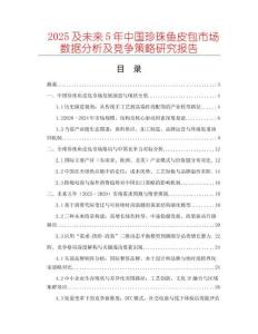 2025及未來(lái)5年中國(guó)珍珠魚(yú)皮包市場(chǎng)數(shù)據(jù)分析及競(jìng)爭(zhēng)策略研究報(bào)告