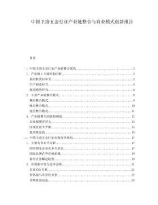 中國衛(wèi)浴五金行業(yè)產(chǎn)業(yè)鏈整合與商業(yè)模式創(chuàng)新報告