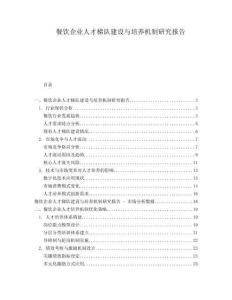 餐飲企業(yè)人才梯隊(duì)建設(shè)與培養(yǎng)機(jī)制研究報(bào)告