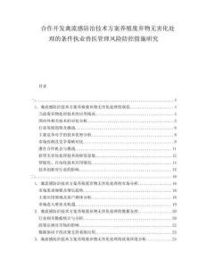 合作開發禽流感防治技術方案養殖廢棄物無害化處理的條件執業獸醫管理風險防控措施研究