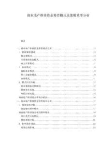 商業(yè)地產維修資金籌措模式及使用效率分析