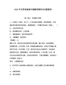 2025年甘肅省敦煌市輔警招聘考試試題題庫及一套完整答案詳解