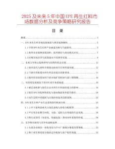 2025及未來(lái)5年中國(guó)EPE再生紅料市場(chǎng)數(shù)據(jù)分析及競(jìng)爭(zhēng)策略研究報(bào)告