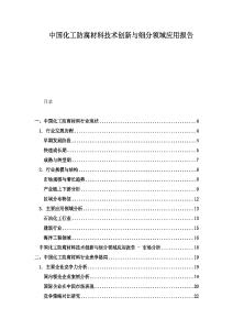 中國化工防腐材料技術(shù)創(chuàng)新與細(xì)分領(lǐng)域應(yīng)用報告