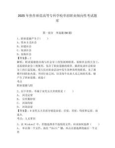 2025年焦作師范高等專科學(xué)校單招職業(yè)傾向性考試題庫(kù)及參考答案詳解（培優(yōu)b卷）