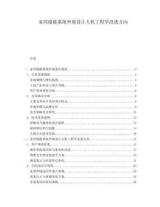 家用儲能系統外觀設計人機工程學改進方向