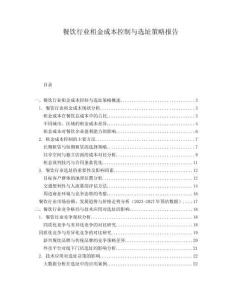 餐飲行業租金成本控制與選址策略報告