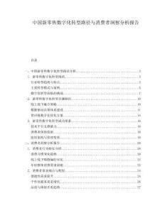 中國新零售數(shù)字化轉(zhuǎn)型路徑與消費者洞察分析報告