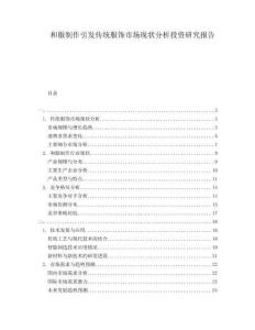 和服制作引發傳統服飾市場現狀分析投資研究報告