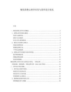 餐飲消費心理學應用與菜單設計優化