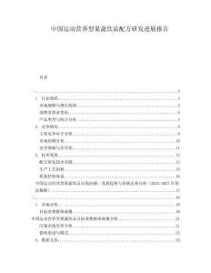 中國運動營養型果蔬飲品配方研發進展報告