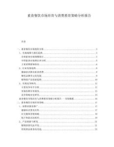 素食餐飲市場培育與消費教育策略分析報告