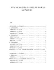 克羅地亞旅游業(yè)發(fā)展格局分析投資價(jià)值評(píng)估未來(lái)規(guī)劃研究深度報(bào)告