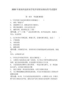 2025年湖南科技職業(yè)學院單招職業(yè)傾向性考試題庫附參考答案詳解（達標題）