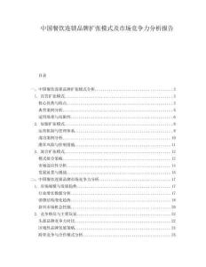 中國餐飲連鎖品牌擴張模式及市場競爭力分析報告