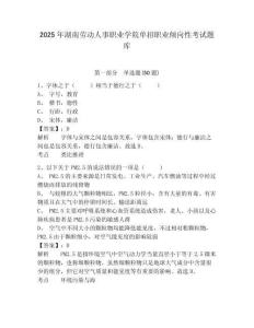 2025年湖南勞動人事職業(yè)學院單招職業(yè)傾向性考試題庫及參考答案詳解【預熱題】