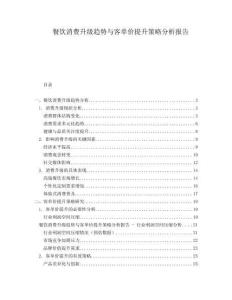 餐飲消費升級趨勢與客單價提升策略分析報告