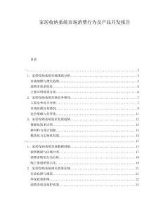 家居收納系統市場消費行為及產品開發報告