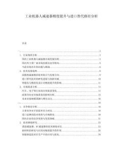 工業(yè)機(jī)器人減速器精度提升與進(jìn)口替代路徑分析