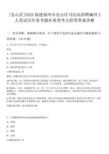 [倉山區(qū)]2025福建福州市倉山區(qū)司法局招聘編外2人筆試歷年參考題庫典型考點附帶答案詳解
