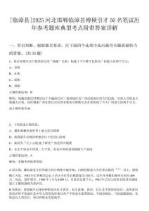 [臨漳縣]2025河北邯鄲臨漳縣博碩引才56名筆試歷年參考題庫典型考點(diǎn)附帶答案詳解
