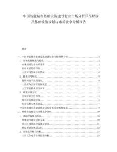 中國智能城市基礎設施建設行業(yè)市場分析詳盡解讀及基礎設施規(guī)劃與市場競爭分析報告