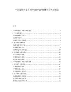 中國連鎖奶茶店糖分調控與新媒體裂變傳播報告