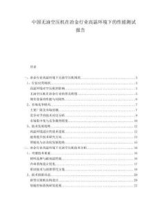 中國無油空壓機在冶金行業高溫環境下的性能測試報告