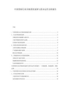 中國(guó)型材行業(yè)并購(gòu)重組案例與資本運(yùn)作分析報(bào)告