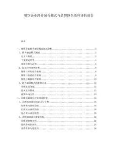 餐飲企業(yè)跨界融合模式與品牌聯(lián)名效應(yīng)評(píng)估報(bào)告