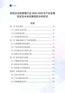 高效運(yùn)動恢復(fù)霜行業(yè)2026-2030年產(chǎn)業(yè)發(fā)展現(xiàn)狀及未來發(fā)展趨勢分析研究
