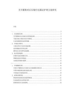 關節(jié)置換術后壓縮療法循證護理方案研究