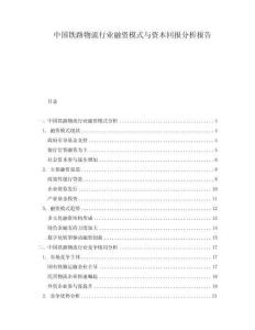 中國鐵路物流行業(yè)融資模式與資本回報(bào)分析報(bào)告