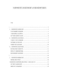 互聯(lián)網(wǎng)彩票行業(yè)監(jiān)管政策與市場風(fēng)險研究報告