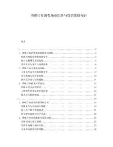 酒吧行業(yè)消費(fèi)場(chǎng)景創(chuàng)新與營(yíng)銷策略探討