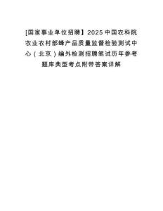 [國家事業單位招聘】2025中國農科院農業農村部蜂產品質量監督檢驗測試中心（北京）編外檢測招聘筆試歷年參考題庫典型考點附帶答案詳解