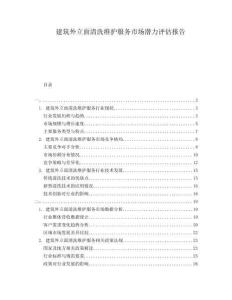 建筑外立面清洗維護(hù)服務(wù)市場(chǎng)潛力評(píng)估報(bào)告
