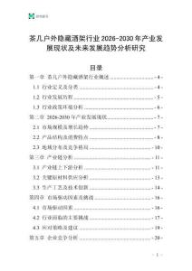 茶幾戶外隱藏酒架行業(yè)2026-2030年產(chǎn)業(yè)發(fā)展現(xiàn)狀及未來發(fā)展趨勢分析研究