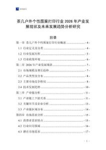 茶幾戶外個性圖案打印行業(yè)2026年產(chǎn)業(yè)發(fā)展現(xiàn)狀及未來發(fā)展趨勢分析研究