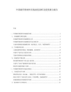 中國碳纖維材料市場深度剖析及投資潛力報告