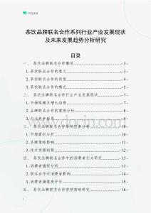 茶飲品牌聯(lián)名合作系列行業(yè)產(chǎn)業(yè)發(fā)展現(xiàn)狀及未來(lái)發(fā)展趨勢(shì)分析研究