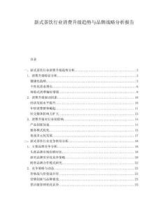 新式茶飲行業消費升級趨勢與品牌戰略分析報告