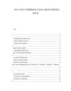 2025-2030中國(guó)船舶航運(yùn)行業(yè)運(yùn)力需求分析航線分布研究