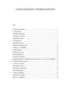 文化旅游業(yè)發(fā)展趨勢(shì)與市場(chǎng)戰(zhàn)略布局研究報(bào)告