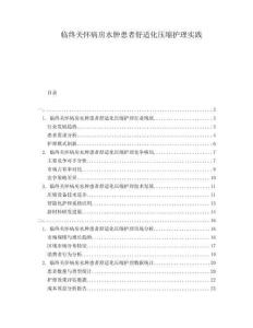 臨終關懷病房水腫患者舒適化壓縮護理實踐