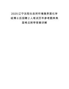 2025遼寧沈陽生態(tài)所環(huán)境微界面化學組博士后招聘2人筆試歷年參考題庫典型考點附帶答案詳解