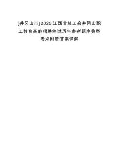 [井岡山市]2025江西省總工會井岡山職工教育基地招聘筆試歷年參考題庫典型考點附帶答案詳解