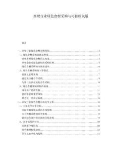 西餐行業(yè)綠色食材采購與可持續(xù)發(fā)展