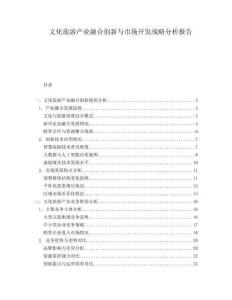 文化旅游產(chǎn)業(yè)融合創(chuàng)新與市場(chǎng)開(kāi)發(fā)戰(zhàn)略分析報(bào)告