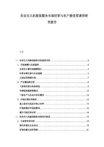 農(nóng)業(yè)無人機(jī)植保服務(wù)市場(chǎng)培育與農(nóng)戶接受度調(diào)查研究報(bào)告